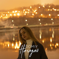Domiy - Нагадай загрузить