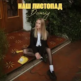 Domiy — Наш Листопад — обложка