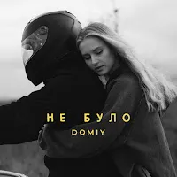 Domiy — Не Було — обложка