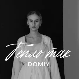 Domiy — Тепло Так — обложка